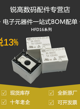 含税13% 继电器HFD16/05 12 24-ZH-3N ZFN DC5V12VDC 3A信号4100
