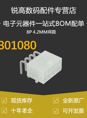 含税13% 39301080 3930-1080 0039301080连接器8P 4.2MM间距 原装