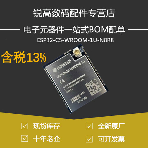 含税13% ESP32-C5-WROOM-1U-N8R8 C5HR8 RISC-V32双频WiFi6 蓝牙5