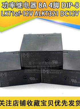 含税13% LKT1af-12V ALKT321 DC12V 8A 4脚 功率继电器 DIP-8原厂