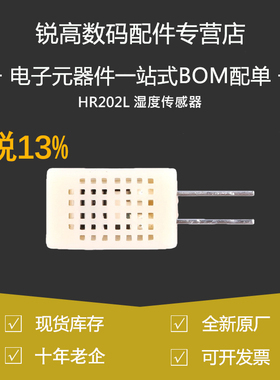含税13% HR202L 湿度传感器 湿敏电阻 湿度探头模块 湿度敏感元件