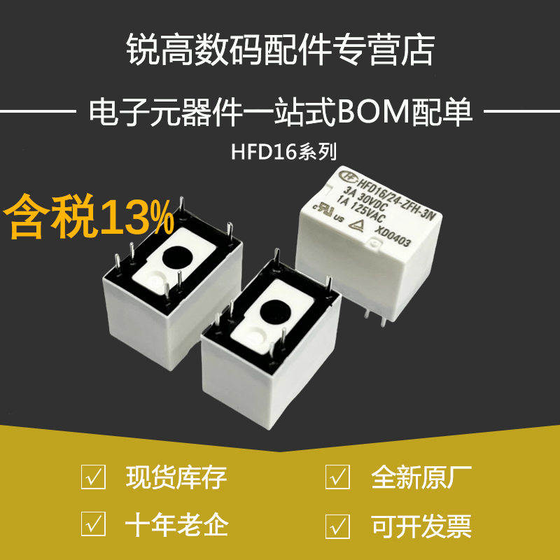 含税13% 继电器HFD16/05 12 24-ZH-3N ZFN DC5V12VDC 3A信号4100