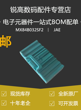 含税13% JAE原装MX84B032SF2连接器 蓝绿色32P 插头 2025+现货