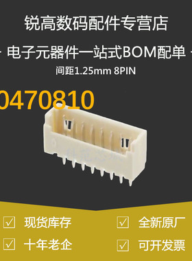 含税13% 53047-0810 530470810 莫仕连接器 针座 间距1.25mm 8PIN
