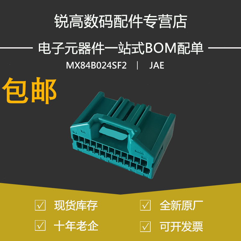 含税13% JAE MX84B024SF2连接器 24P蓝绿色 汽车接插件插头2022+