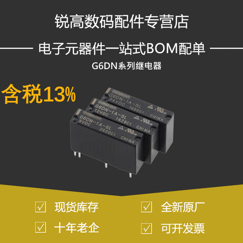 含税13% 继电器 G6D-1A-ASI-24VDC G6DN-1A-SL G6M-1A-12VDC 5VDC
