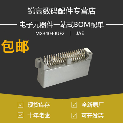 含税13% JAE MX34040UF2 原装BMS新能源汽车连接器40P直针插座