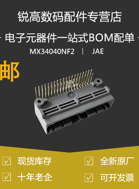 含税13% JAE原装MX34040NF2日本进口连接器40P弯针插座2024+现货