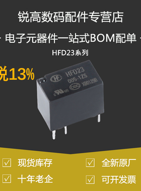 含税13% 继电器HFD23 HFD27-005 012 024-S 1ZS 1HS 12VDC JRC MH
