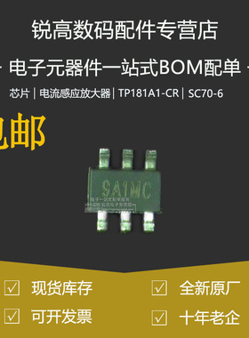 TP181A1-CR SC70-6 丝印9A1 贴片 TP181 电流检测放大器芯片