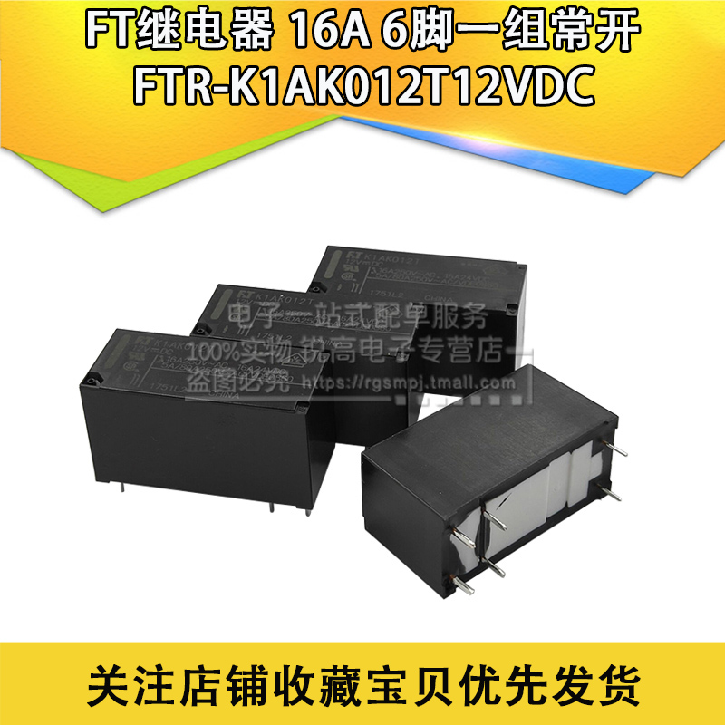 FT继电器FTR-K1AK012T12VDC 16A 6脚一组常开FTR-K1AK024T-KS 24V