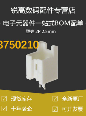 含税13% 莫仕molex 连接器 53375-0210 533750210 塑壳 2P 2.5mm