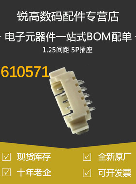 含税13% 532610571 53261-0571 全新 莫仕 1.25MM 5P 卧贴针座