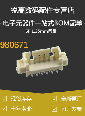 含税13% 53398-0671 533980671 0533980671 连接器 6P 1.25mm间距