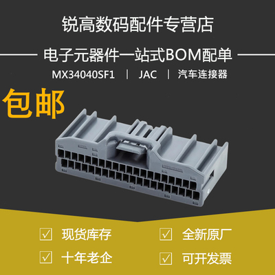 含税13% MX34040SF1 汽车线束连接器插头MX34系列40P日产2024现货