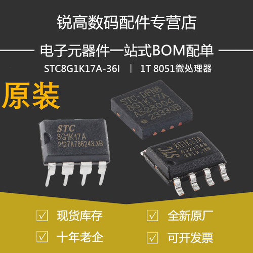 含税13% STC8G1K17A-36I-SOP8 DIP8 DFN8 1T 8051微处理器单片机