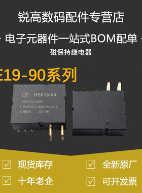 含税13% 继电器HFE19-90-12HT42一组常开双线圈磁保持 90A 250VAC