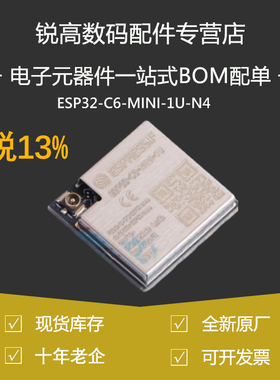 含税13% ESP32-C6-MINI-1U-N4(4MB) Wi-Fi 6蓝牙5+Zigbee无线模块