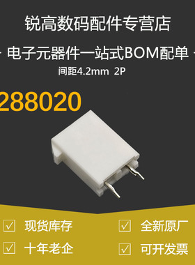 含税13% 连接器 39288020 3928-8020 39-28-8020 2P 公座 4.2mm