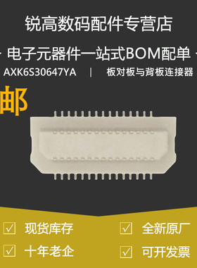含税13% AXK6S30647YA 板对板与背板连接器  30Pin脚 p=0.5mm原装