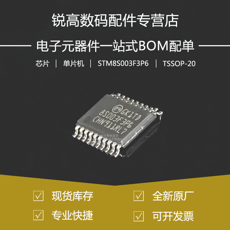 全新原厂STM8S003F3P6TR TSSOP-20 16MHz/8KB闪存/8位微控制器MCU
