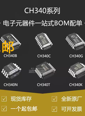 含税13% CH340C 340G 340E 340T 340B 340N 340K  USB转串口芯片