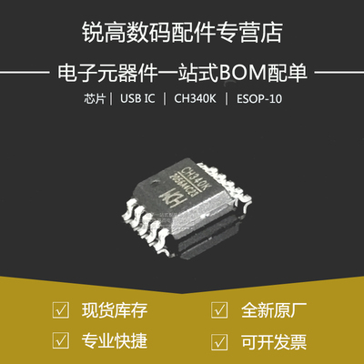 含税13% CH340K ESSOP-10 USB转串口芯片 IC 内置晶振 原装全新