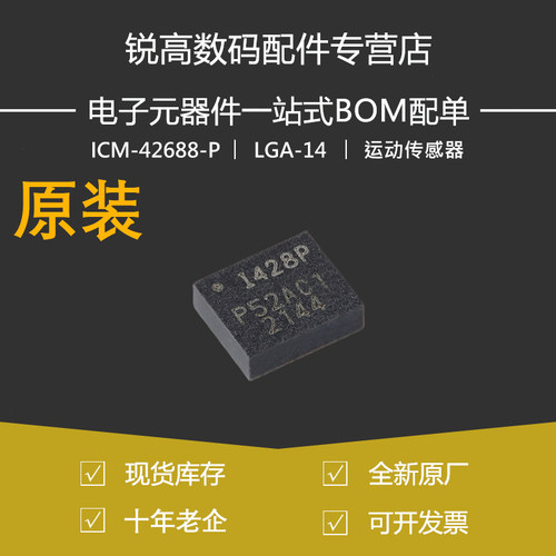 含税13% ICM-42688-P LGA-14 6轴MEMS运动传感器 3轴陀螺仪加速计