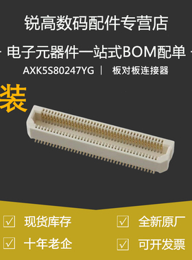 含税13% AXK5S80247YG 80PIN 0.5MM间距母座 板对板与背板连接器