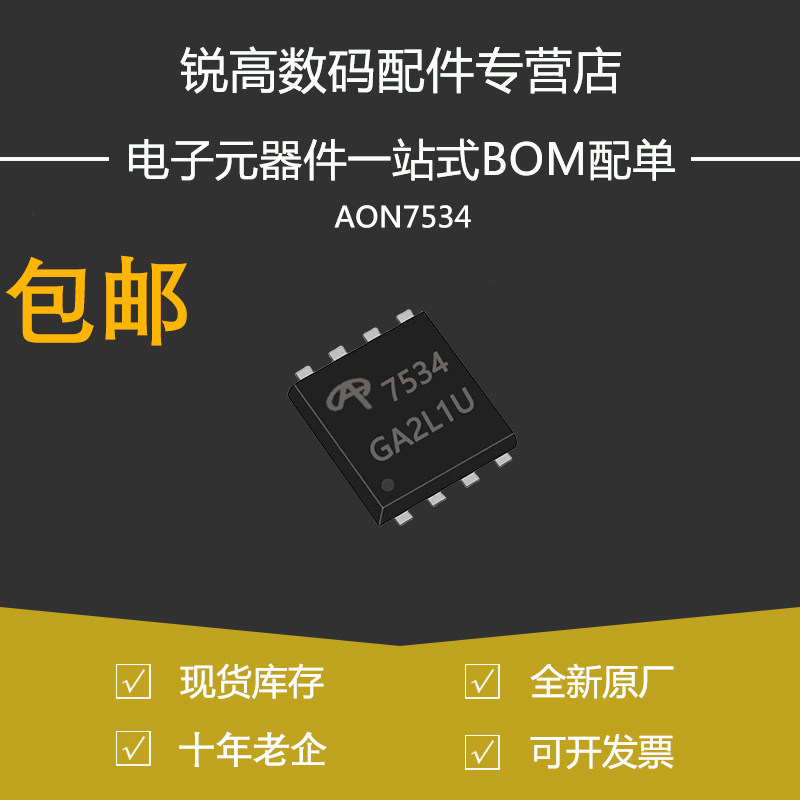 含税13% AON7534 丝印7534 N沟道 20A 30V PDFN-8 MOS管场效应管
