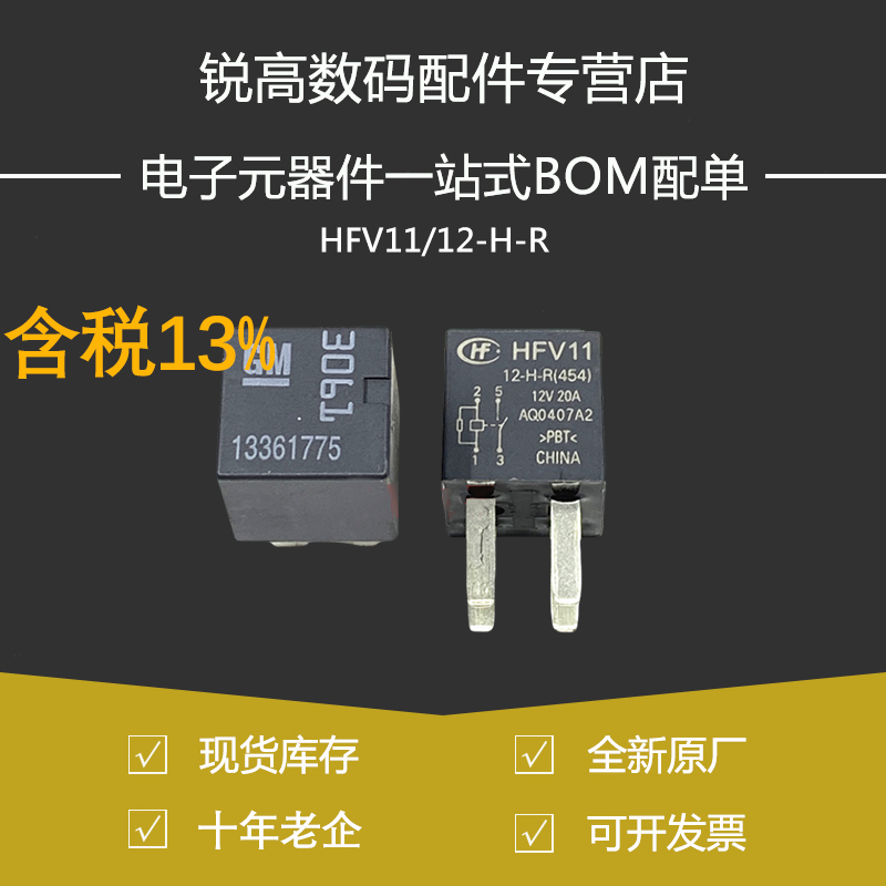 含税13% HFV11/12-H-R 继电器12VDC 4脚20A吉利帝豪远景汽车3061