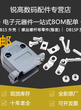 锐高| DB15 塑胶外壳 DB15P 灰色 螺丝螺杆等零件（整套）