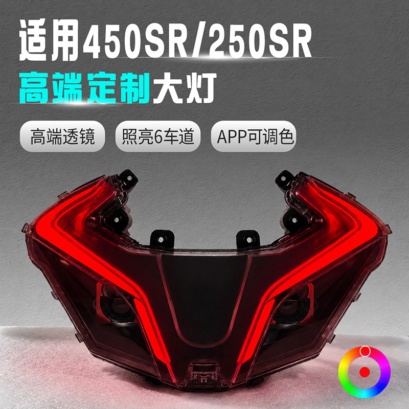适用春风450SR/新250SR大灯总成