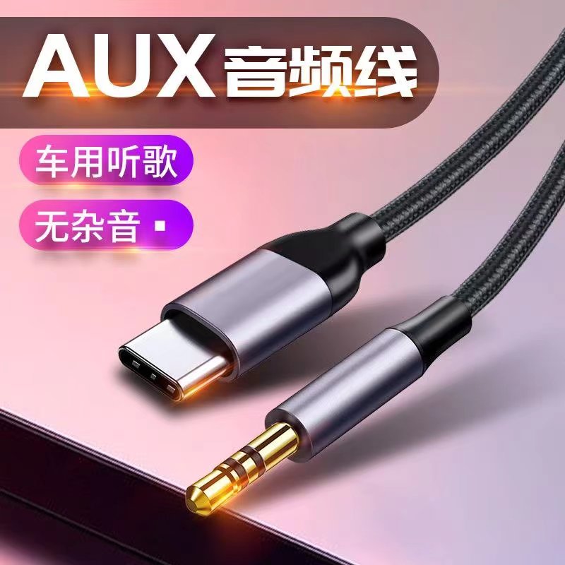AUX音频线车用type-c转3.5mm车载音箱音响适用于华为vivo小米oppo