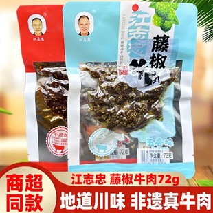 四川特产江志忠藤椒牛肉72g*5袋五香麻辣成都特色小吃牛肉干零食