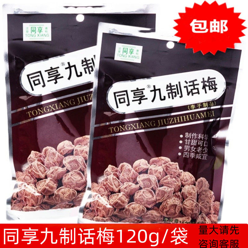 话梅干120g同享九制话梅肉李子果脯蜜饯开胃包装休闲零食特惠包邮