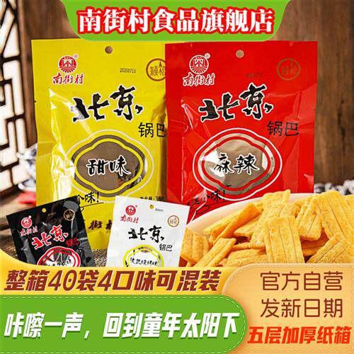 南街村北京锅巴40袋装麻辣甜味可拼箱河南特产速食休闲食品包邮