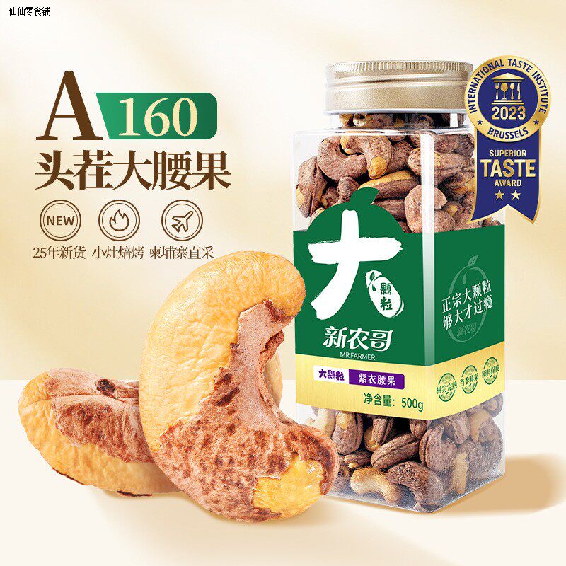 新农哥紫衣腰果大颗粒原味盐焗腰果仁带皮腰果网红零食坚果工厂