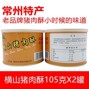 常州特产横山桥肉松横山牌香酥猪肉酥横山猪肉松105g*2罐常州回忆