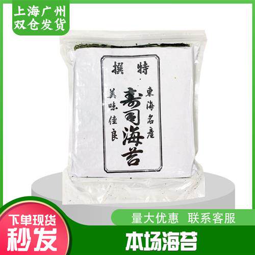 寿司级本场海苔寿司海苔50张寿司紫菜包饭50张本场海苔全国包邮