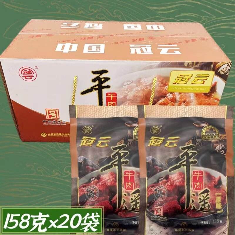 冠云平遥牛肉158克g包邮山西特产大整块零食熟酱肉卤味家庭装牛排