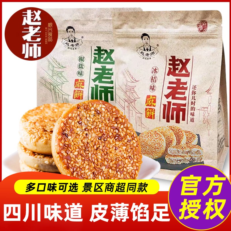 四川赵老师麻饼老式芝麻饼椒盐冰桔味袋装中式传统糕点特产零食