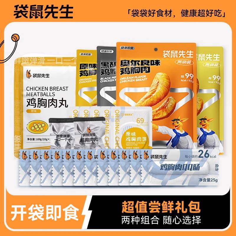 【尝鲜礼包】袋鼠先生健身代餐套餐即食鸡胸肉丸肠牛肉高蛋白轻食