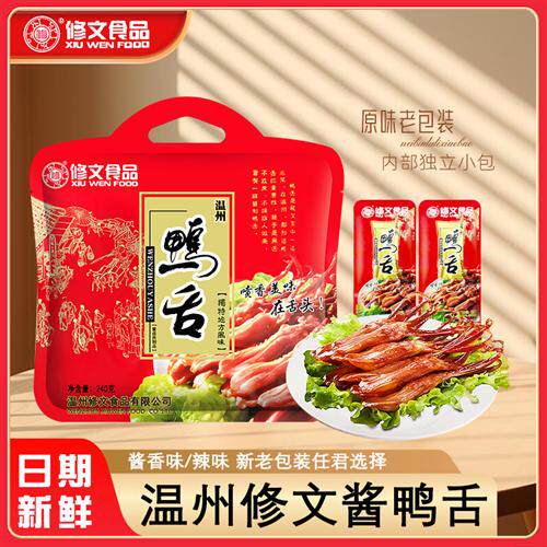 修文鸭舌鸭舌头温州特产鸭舌修文食品酱鸭舌240g零食休闲原味辣味
