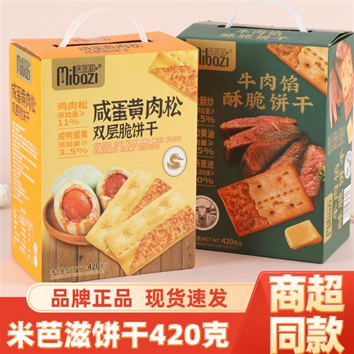 米芭滋牛肉馅咸蛋黄肉松双层脆饼酥脆薄脆饼干咸香充饥零食小吃