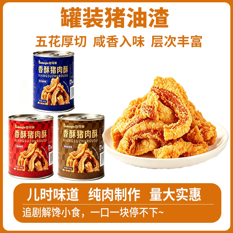 酥脆猪油渣网红爆款香脆猪肉即食解馋零食品约100g/罐特产老人吃