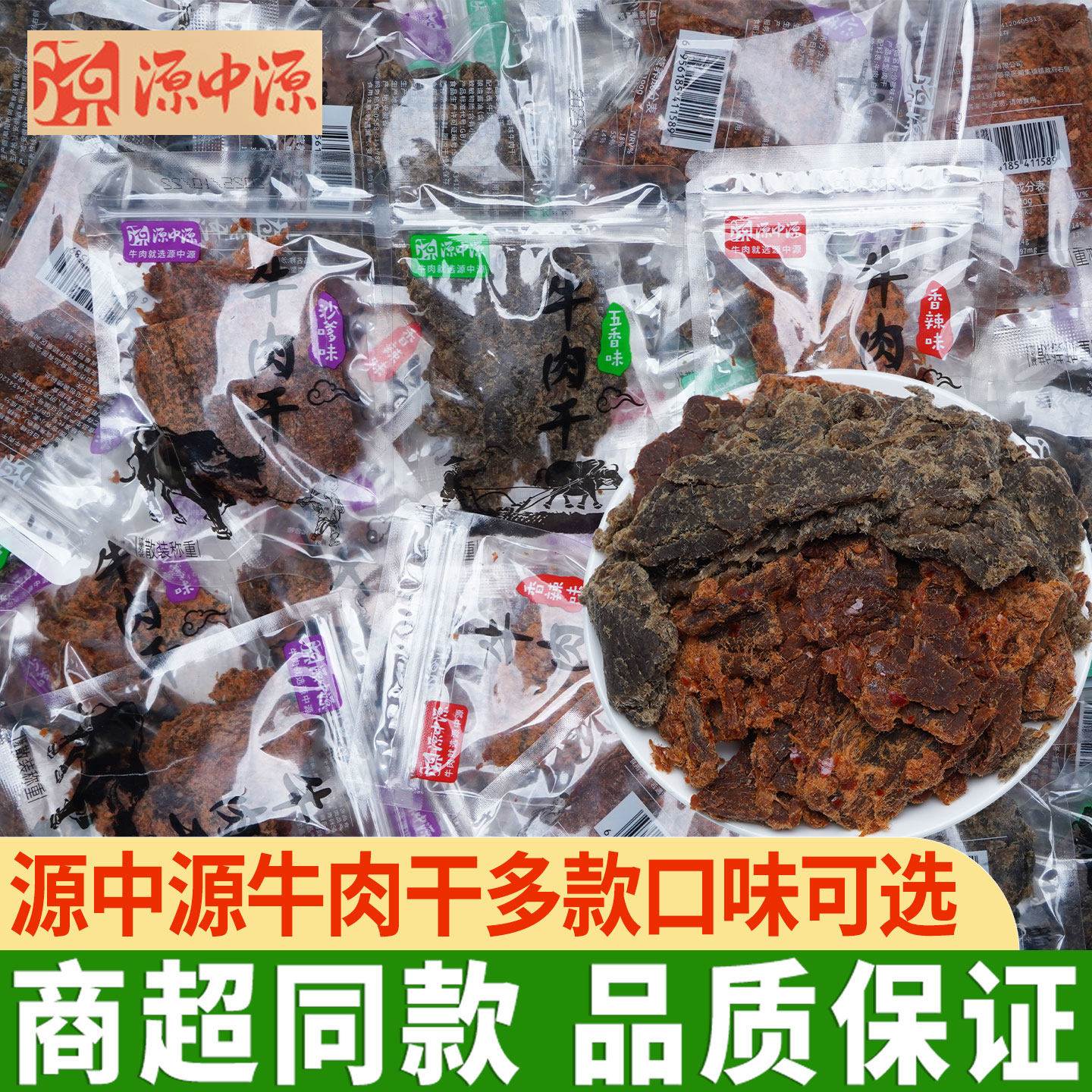 源中源牛肉干五香香辣沙嗲味手撕牛肉片风干精制牛肉片零食肉干