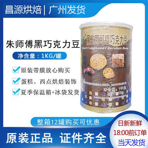 朱师傅黑巧克力豆1kg代可可脂朱古力耐高温烘烤面包饼干烘焙用