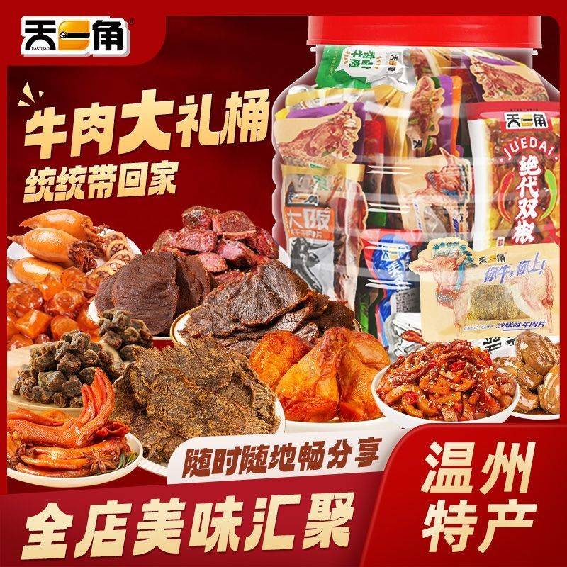 天一角零食大礼桶办公室网红零食温州湖岭特产小吃送人自用