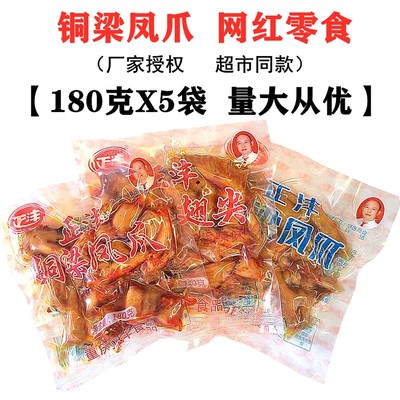 重庆特产铜梁凤爪糊辣卤味鸡爪180克X5袋装正沣泡椒鸡肉零食小吃